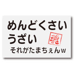 めんどくさい男　それがたまちぇんｗ